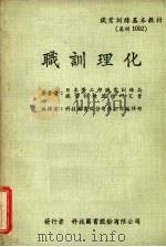 职训理化 1979 PDF电子版封面 (日)日本劳工部职业训练局,职业训练教材研究会原著;科技图书