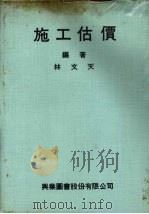施工估价 1979 PDF电子版封面 林志文编著