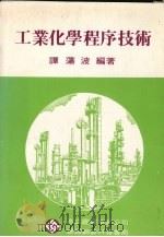 工业化学程序技术（1984 PDF版）