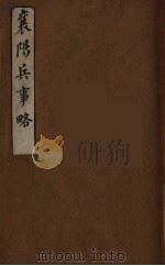 襄阳兵事略  1（ PDF版）