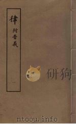 律 附音义 1 1979 PDF电子版封面 6186·1 音义(宋)孙奭撰