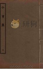 王黄州小畜集  3（ PDF版）
