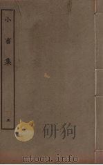 王黄州小畜集  5（ PDF版）