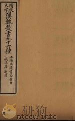 汉魏丛书  9  华阳国志（ PDF版）