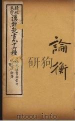 汉魏丛书  21  论衡（ PDF版）