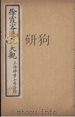 徐霞客游记大观  10（ PDF版）