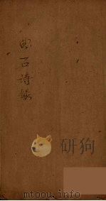 曲石诗录（ PDF版）