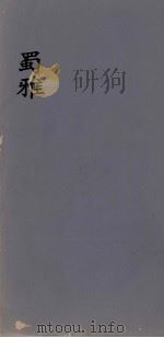 蜀雅  1（ PDF版）