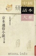 京本通俗小说 1991 PDF电子版封面 7805193347 无名氏原著;程毅中,程有庆校点
