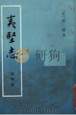 夷坚志  第4册（ PDF版）