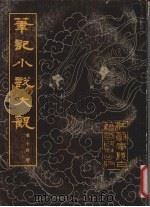 笔记小说大观 14 1983 PDF电子版封面 10100(古)42 (晋)葛洪等辑