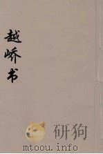 越峤书  2（ PDF版）