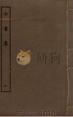 王黄州小畜集  6（ PDF版）