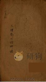 大理墓铭（ PDF版）
