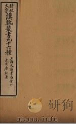 汉魏丛书  15  说苑（ PDF版）