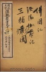 汉魏丛书 30 佛国记 PDF电子版封面