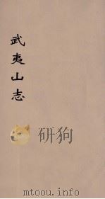 武夷山志  8（ PDF版）