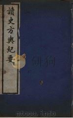 读史方与纪要  9（ PDF版）