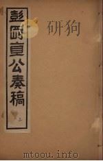 彭刚直公奏稿  3（ PDF版）