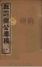 彭刚直公奏稿  4（ PDF版）