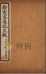 徐霞客游记大观  3（ PDF版）