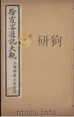 徐霞客游记大观  11（ PDF版）