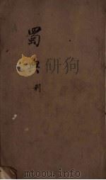 蜀典  3（ PDF版）