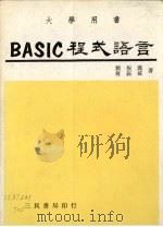 BASIC程式语言 1982 PDF电子版封面 刘振汉等著