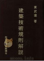 建筑技术规划解说 1979 PDF电子版封面 黄武逹著