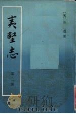 夷坚志 第2册 1981 PDF电子版封面 10018·469 (宋)洪迈撰