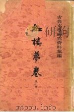 红楼梦卷 第1册 古典文学研究资料汇 1963 PDF电子版封面 10018·367 一粟编