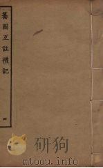 纂图互注礼  4（ PDF版）