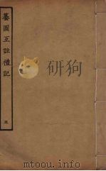 纂图互注礼  5（ PDF版）
