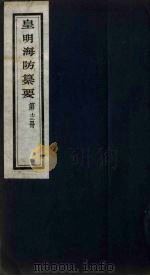 皇明海防纂要  13（ PDF版）