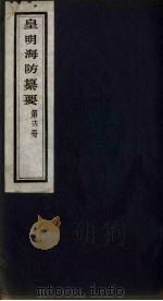皇明海防纂要  16（ PDF版）