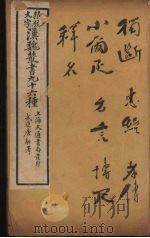 汉魏丛书  6  独断（ PDF版）