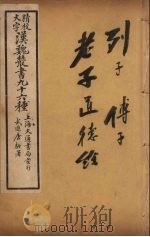 汉魏丛书  26  列子、傅子、老子通德经（ PDF版）