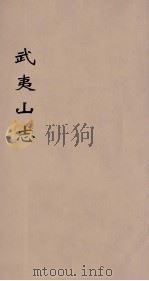 武夷山志  5（ PDF版）