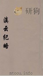 滇云纪略  5（ PDF版）