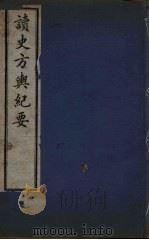 读史方与纪要 1 PDF电子版封面