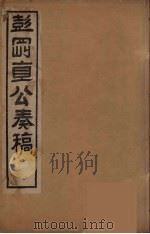 彭刚直公奏稿  1（ PDF版）