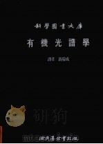 有机光谱学 1982 PDF电子版封面 游瑞成译