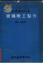 玻璃吹工制作（1974 PDF版）