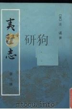 夷坚志  第3册（ PDF版）