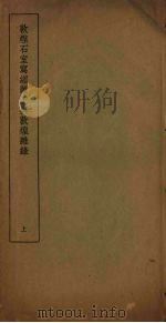 敦煌石室写经题记与敦煌杂录  上（1937 PDF版）