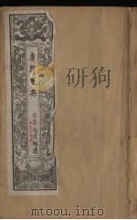 康熙字典 6 亥集 备考补遗 PDF电子版封面