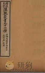 汉魏丛书 11 元经薛氏传 PDF电子版封面