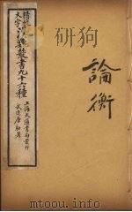 汉魏丛书  19  论衡（ PDF版）