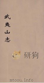 武夷山志  6（ PDF版）