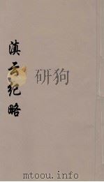 滇云纪略  3（ PDF版）